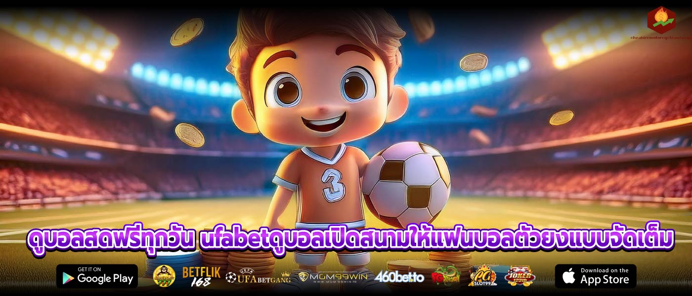 ดูบอลสดฟรีทุกวัน ufabetดูบอลเปิดสนามให้แฟนบอลตัวยงแบบจัดเต็ม