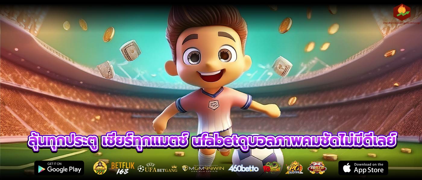 ลุ้นทุกประตู เชียร์ทุกแมตช์ ufabetดูบอลภาพคมชัดไม่มีดีเลย์