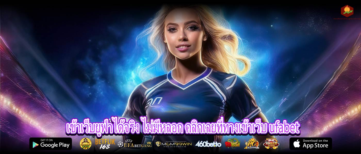 เข้าเว็บยูฟ่าได้จริง ไม่มีหลอก คลิกเลยที่ทางเข้าเว็บ ufabet