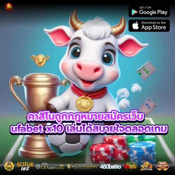 คาสิโนถูกกฎหมายสมัครเว็บ ufabet x10 เล่นได้สบายใจตลอดเกม