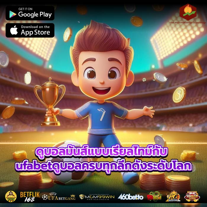 ดูบอลมันส์แบบเรียลไทม์กับ ufabetดูบอลครบทุกลีกดังระดับโลก